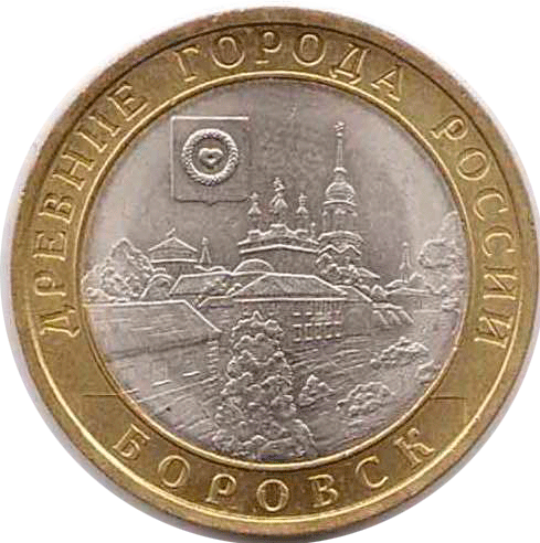 Юбилейная монета 2005. СПМД монеты 10 рублей 2005. 10 Рублей монета Биметалл 2005. Монета Боровск. 10 Рублей Боровск.