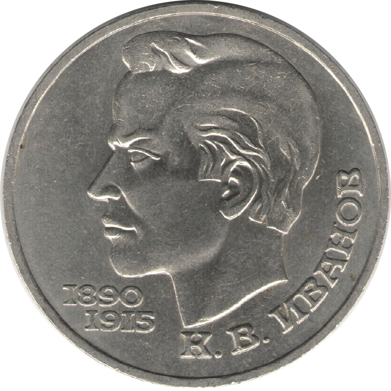 1 рубль 1991 г