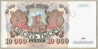 10000 рублей образца 1992 года Unc